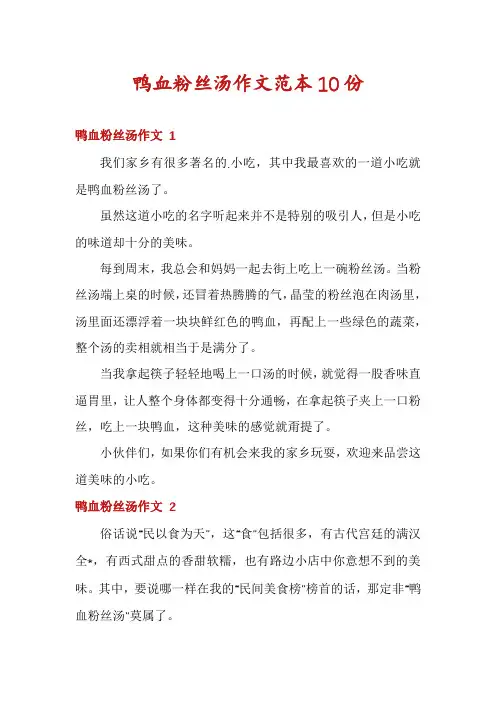 鸭血粉丝汤作文范本10份