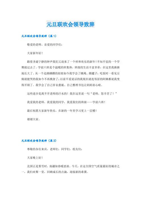 元旦联欢会领导致辞