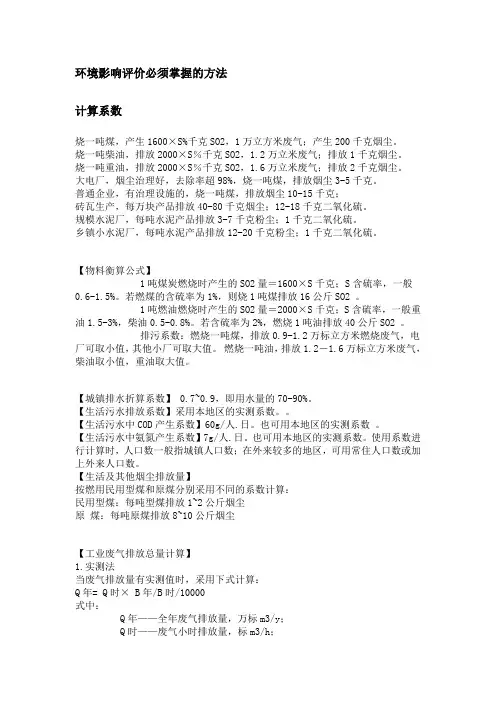 环境影响评价 常用计算系数