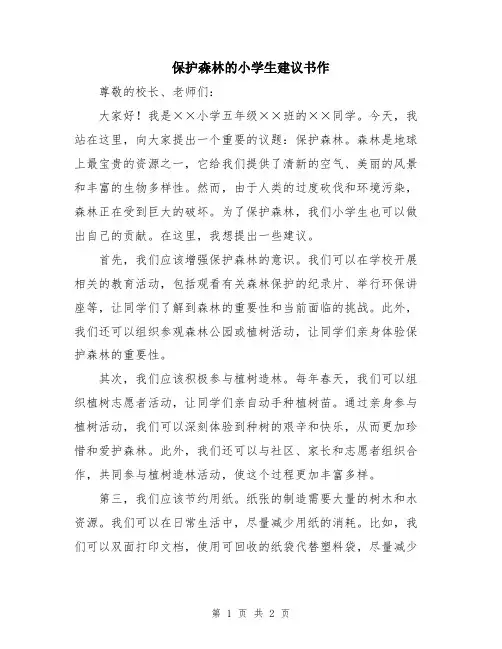 保护森林的小学生建议书作