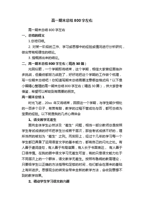 高一期末总结800字左右（精选30篇）