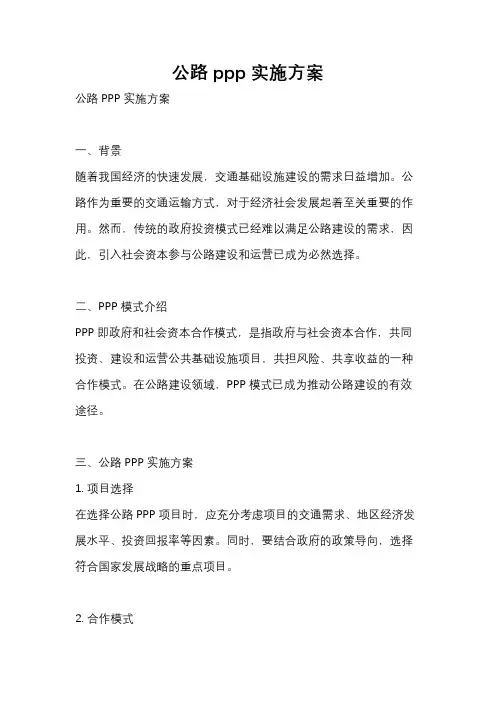 公路ppp实施方案