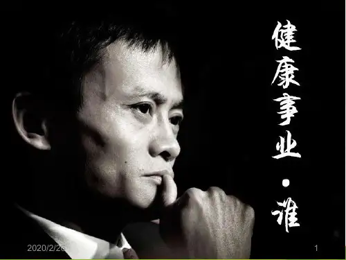 大健康 ·新未来PPT课件