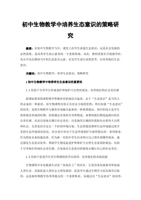 初中生物教学中培养生态意识的策略研究