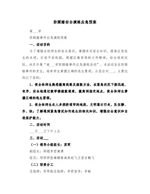 防踩踏安全演练应急预案（3篇）