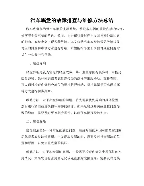汽车底盘的故障排查与维修方法总结