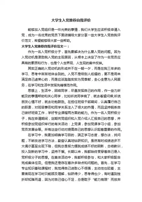 大学生入党推荐自我评价