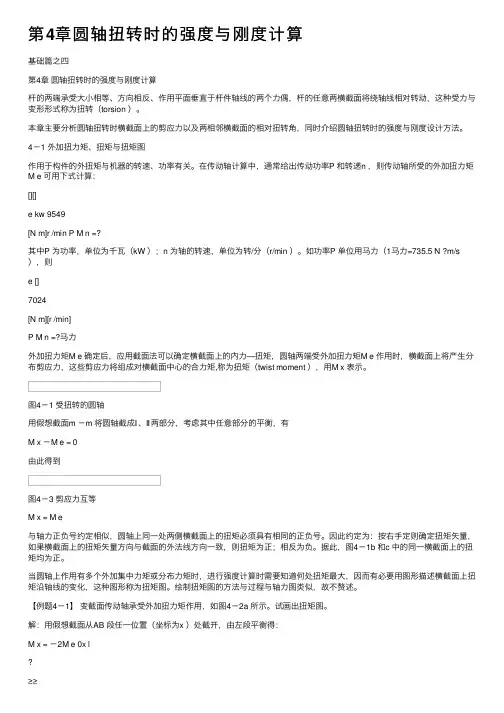 第4章圆轴扭转时的强度与刚度计算