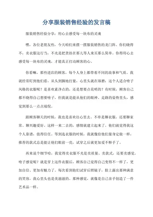 分享服装销售经验的发言稿