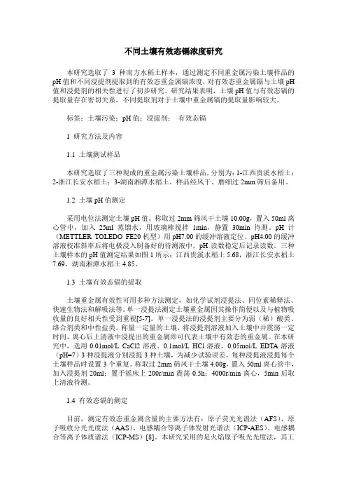 不同土壤有效态镉浓度研究