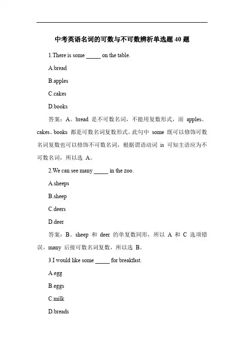 中考英语名词的可数与不可数辨析单选题40题