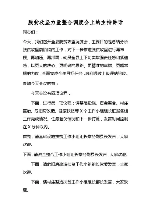 脱贫攻坚力量整合调度会上的主持讲话