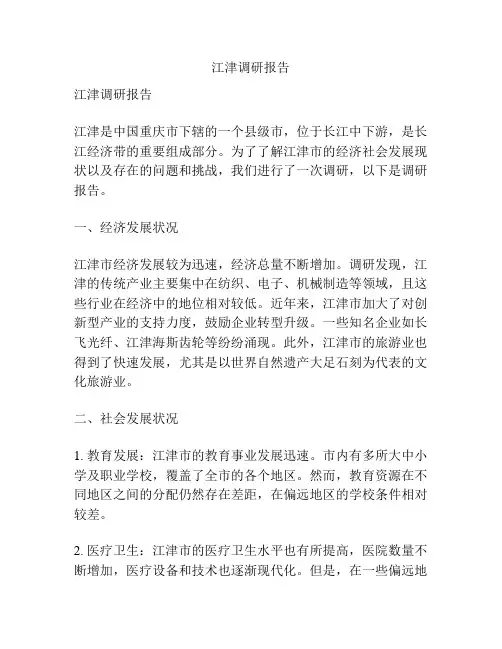 江津调研报告