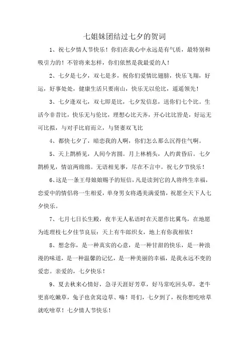 七姐妹团结过七夕的贺词