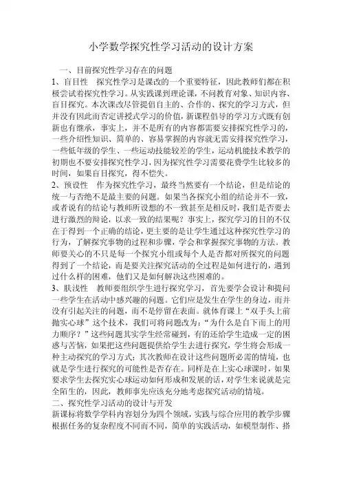小学数学探究性学习活动的设计方案