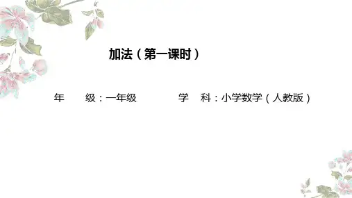 最新人教版数学一年级上册《加法(第一课时)》精品教学课件