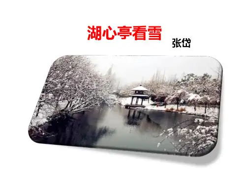 八年级语文上册 第六单元 第29课 湖心亭看雪课件 (新版)新人教版