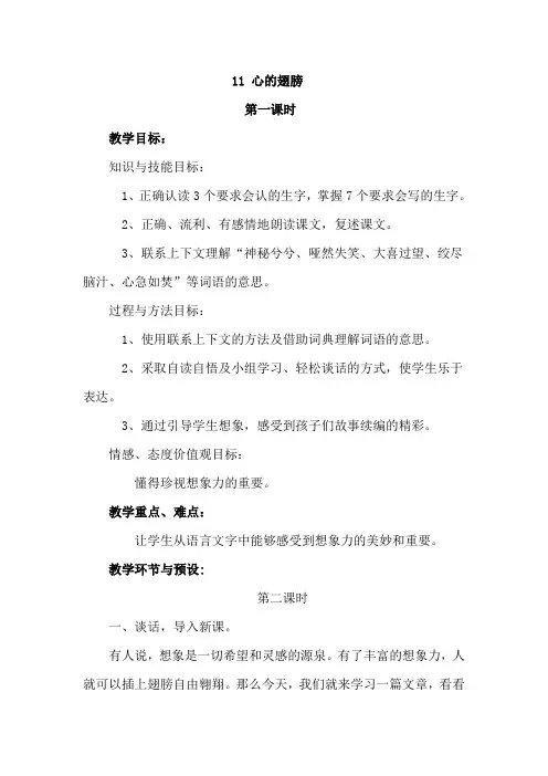 【冀教版】2018学年六年级上册语文：精品教案11心的翅膀  教案