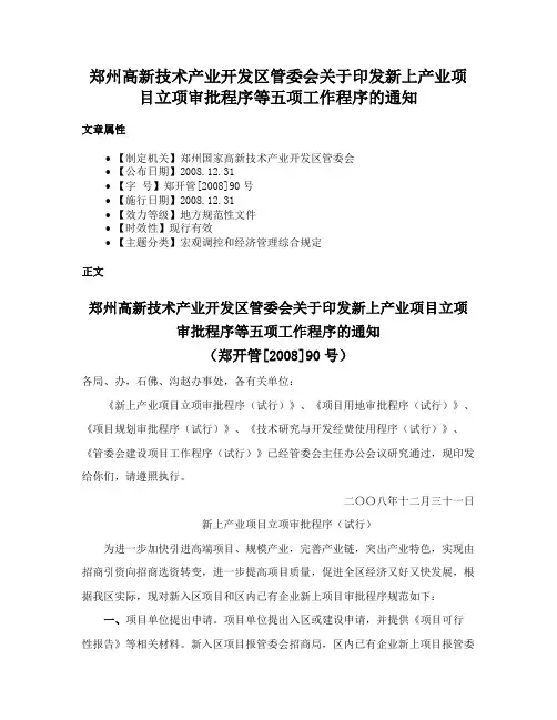 郑州高新技术产业开发区管委会关于印发新上产业项目立项审批程序等五项工作程序的通知