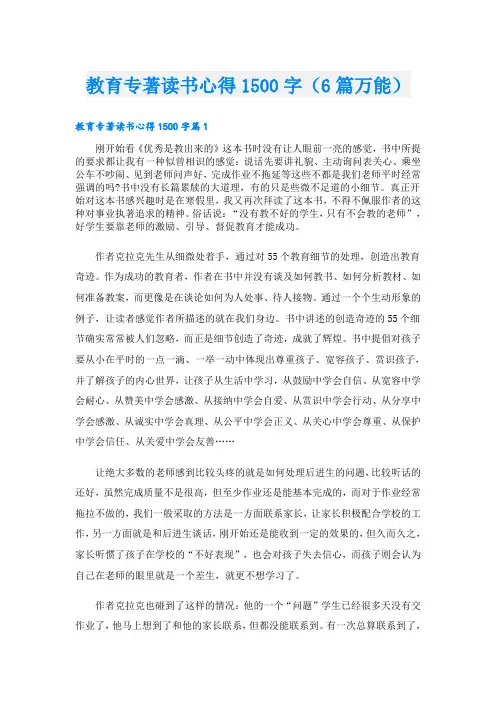 教育专著读书心得1500字(6篇万能)