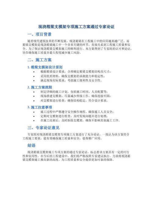 现浇箱梁支模架专项施工方案通过专家论证
