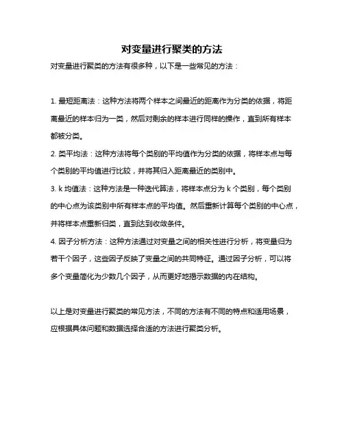对变量进行聚类的方法