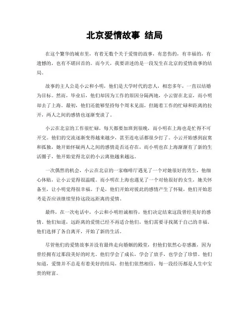 北京爱情故事 结局