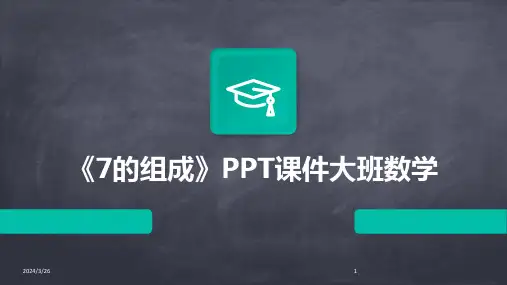 (2024年)《7的组成》PPT课件大班数学