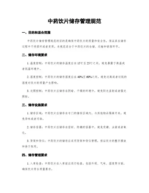 中药饮片储存管理规范