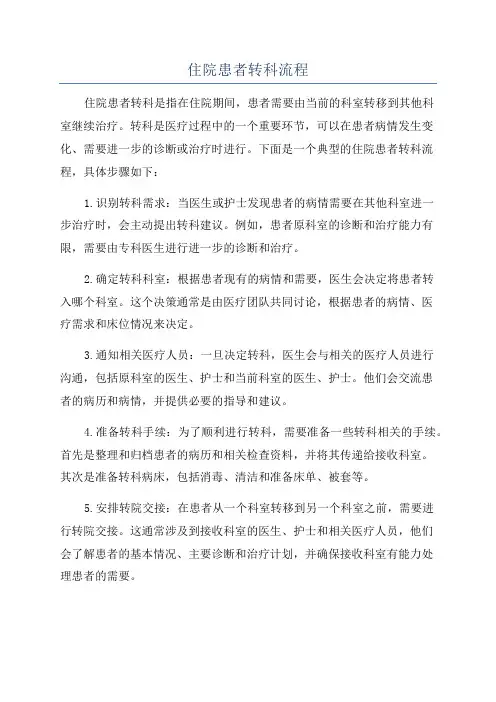 住院患者转科流程