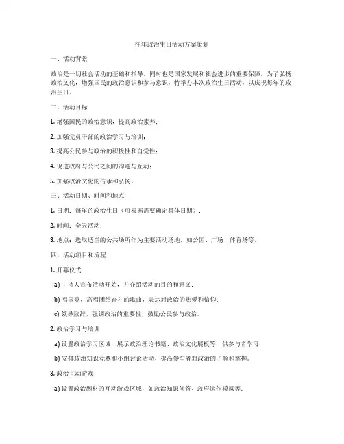 往年政治生日活动方案策划