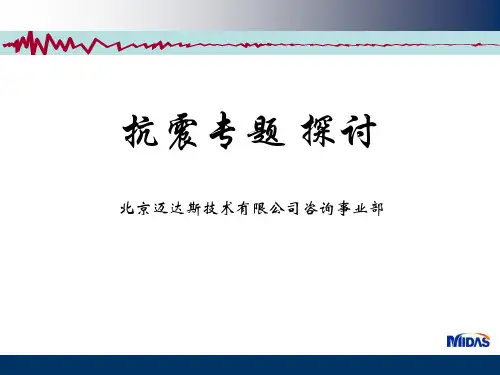 midas迈达斯抗震专题PPT课件