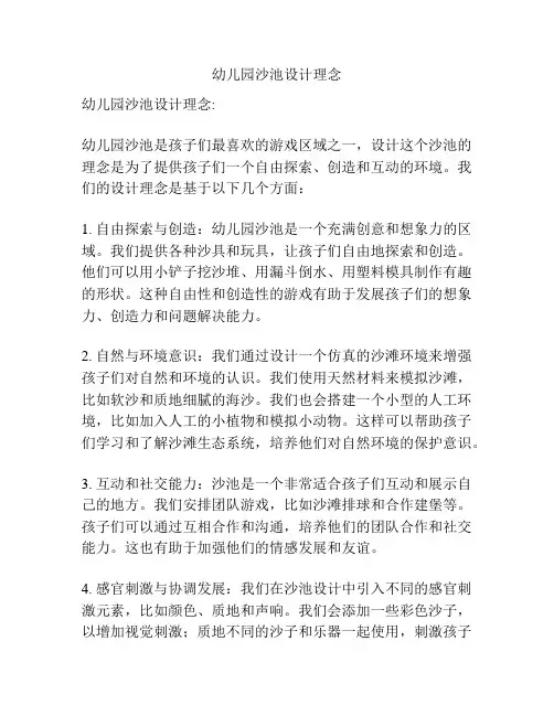 幼儿园沙池设计理念