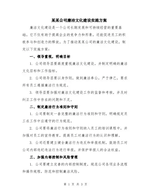 某某公司廉洁文化建设实施方案