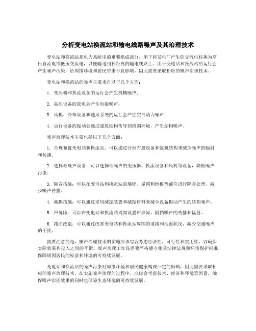 分析变电站换流站和输电线路噪声及其治理技术