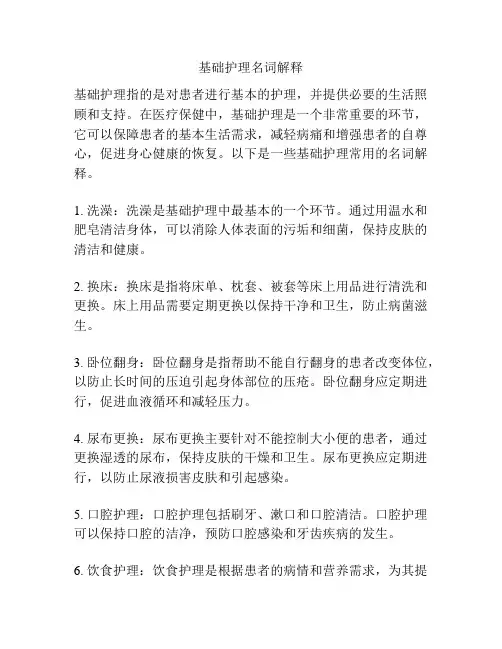 基础护理名词解释