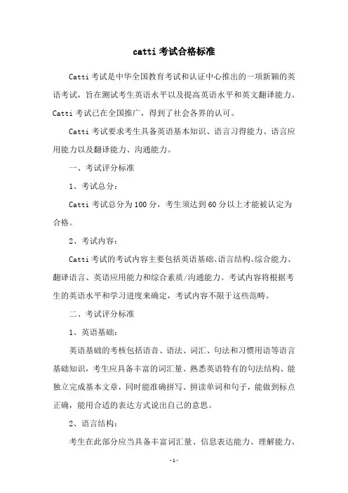 catti考试合格标准