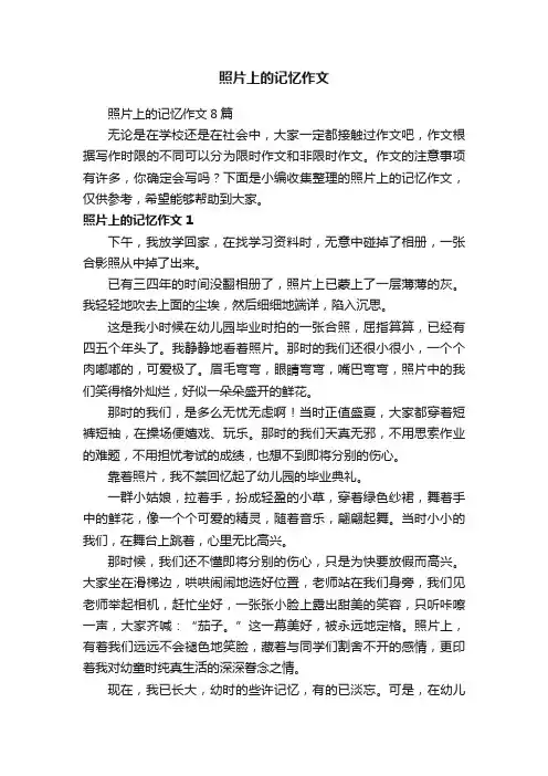 照片上的记忆作文8篇