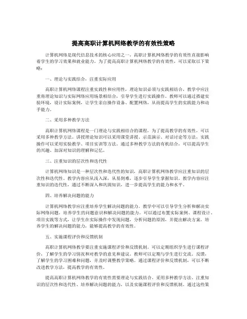 提高高职计算机网络教学的有效性策略