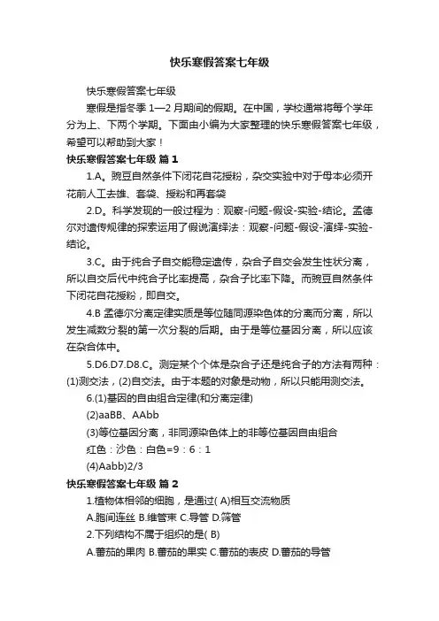 快乐寒假答案七年级