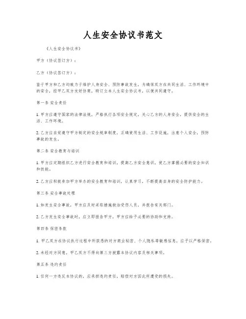 人生安全协议书范文