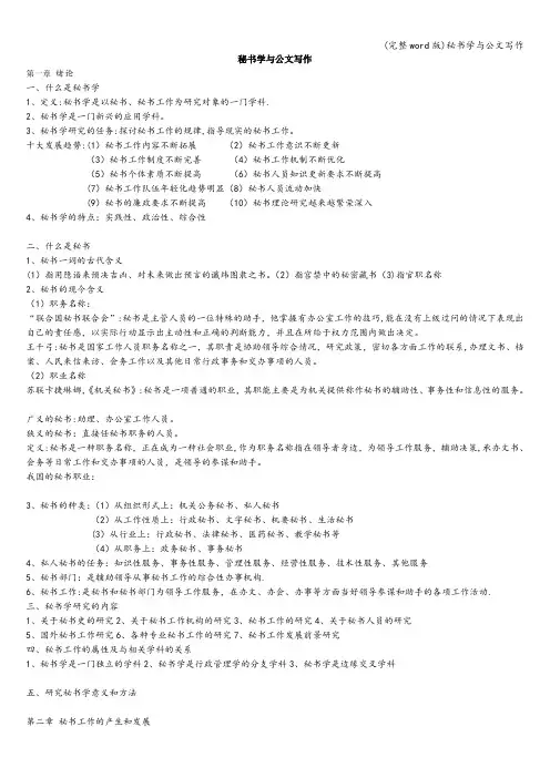 (完整word版)秘书学与公文写作