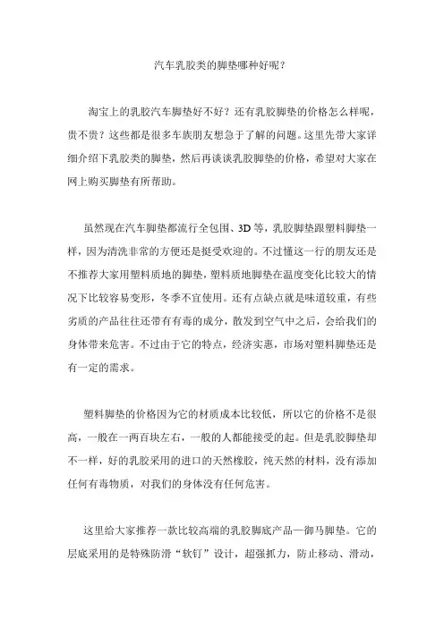 汽车乳胶类的脚垫哪种好呢