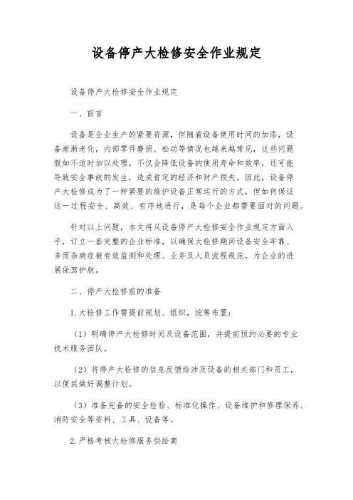 设备停产大检修安全作业规定