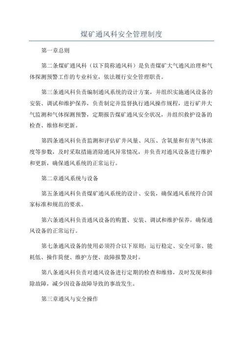 煤矿通风科安全管理制度