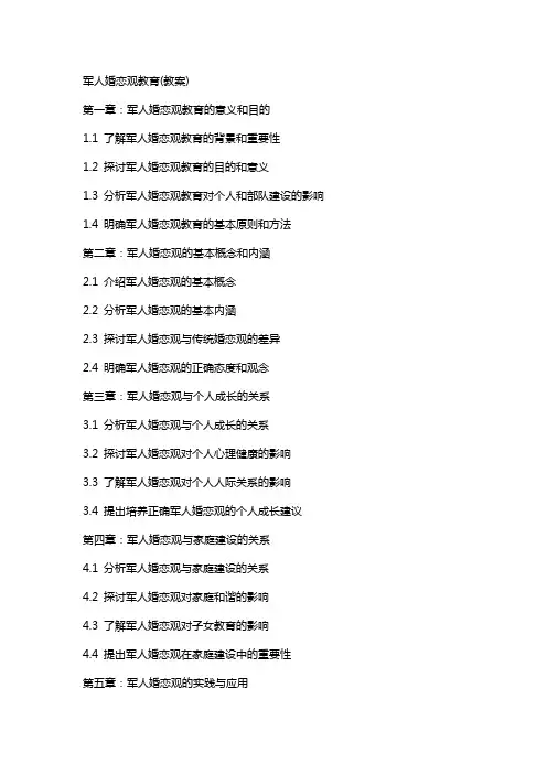 军人婚恋观教育(教案)