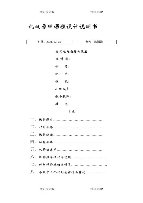 机械原理课程设计台式电风扇摇头装置之欧阳道创编