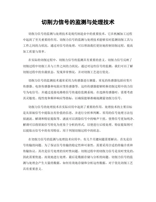 切削力信号的监测与处理技术