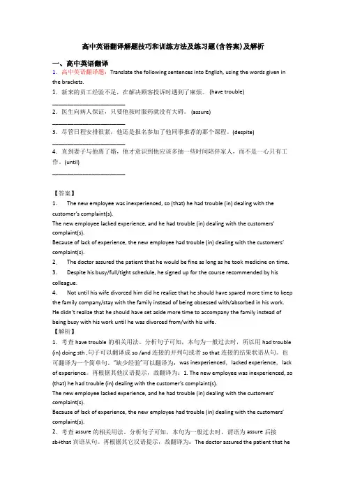 高中英语翻译解题技巧和训练方法及练习题(含答案)及解析