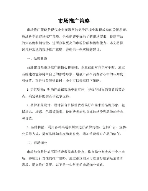 市场推广策略